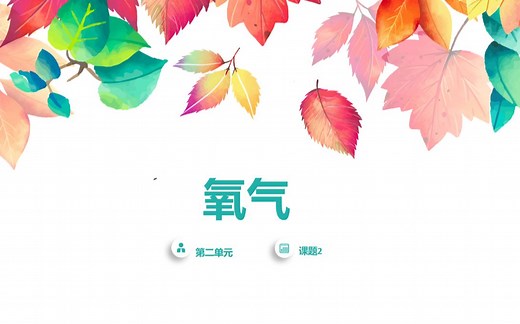 第二单元课题2：氧气（初三化学）