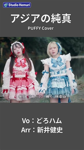 【アジアの純真 - PUFFY】火山 マゼラン シャンハイ マラリア | Vo：どろハム（ひと & くる）・Arr：新井健史