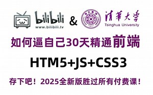 【2025精选】web前端零基础保姆级教程_html5+css3+js全套教程 | 从入门到到就业全套前端课程，前端开发看这套就够了_前端开发_web前端