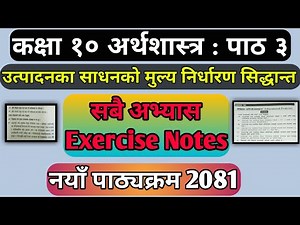 कक्षा १० अर्थशास्त्र पाठ ३ उत्पादनका साधनको मूल्य निर्धारण सिद्धान्त | Class 10 Economics Unit 3