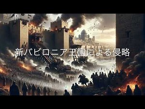 ビジュアル世界史講座20（新バビロニアとバビロン捕囚）