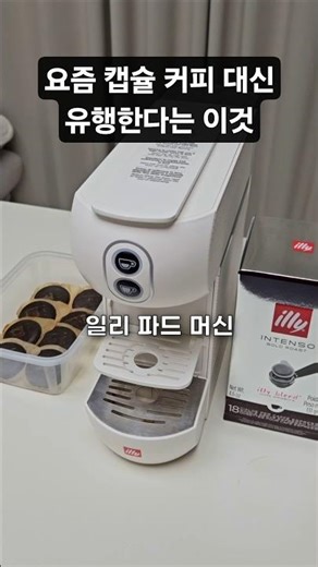 Why people are switching from capsule coffee machines to Illy pod machines these days.