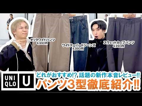 [UNIQLO U] You'll regret it if you don't buy these!? A thorough review of 3 new UNIQLO U pants th...