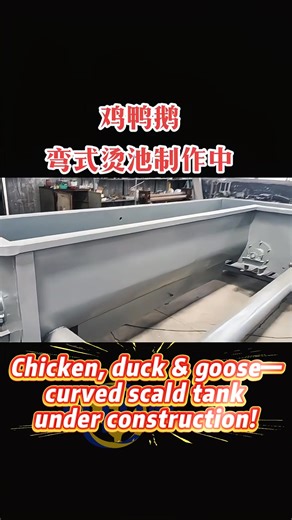 1K views | The manufacturing and processing process of scalding tanks used in chicken, duck, and goose slaughtering lines; it is a scalding equipment suitable for small and medium-sized slaughterhouses. | NPW Slaughter＆Process Equipment | Facebook