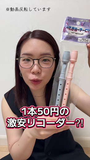 #リコーダー#recorder#ダイソー#daiso#100円#楽器#吹奏楽#部活#音楽#芸大生#東京藝術大学#岩崎花保#おすすめ#おすすめにのりたい