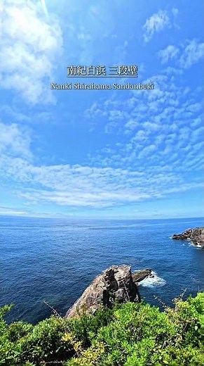 🌊✨白浜を代表する観光スポット「三段壁」😊外国人観光客にも大人気で、いつも多くの人でにぎわっています🌍太平洋を一望できる大迫力の絶景は、思わず言葉を失う美しさです⛰️🌊 #三段壁 #白浜観光 #絶景