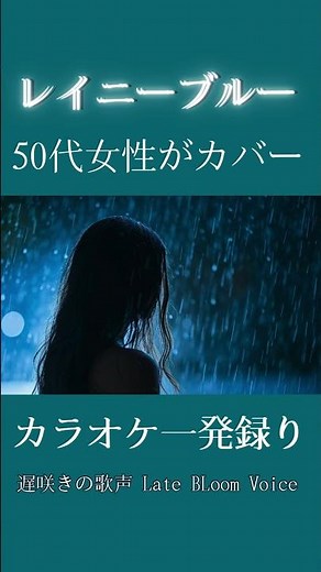 【レイニーブルー】＃女性カバー ＃原曲キー #歌ってみた