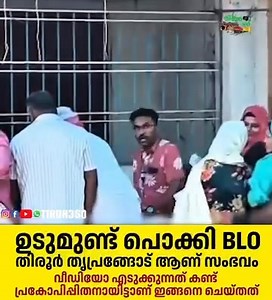 71K views · 563 reactions | ഒരു #അന്തംകമ്മിയിൽ നിന്ന് മറിച്ചൊരു #പെരുമാറ്റം നിങ്ങൾ പ്രതീക്ഷിച്ചോ നിഷ്കളങ്കരേ.!樂 | Think Over Kerala | Facebook