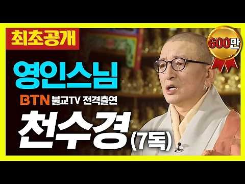 ❗️최초공개❗️ 영인스님의 천수경 7회 연속 독경