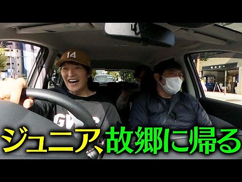 ジュニア、故郷に帰る！