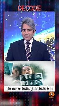 पाकिस्तान का विरोध, मुस्लिम विरोध कैसे? #shorts #dhurandhar #decodewithsudhirchaudhary