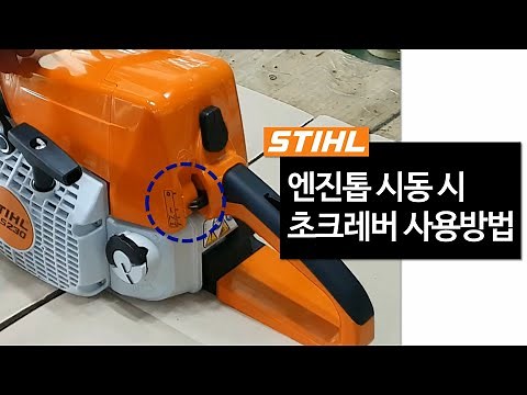 스틸 STIHL 엔진톱 MS230 시동 시 초크레버 사용방법