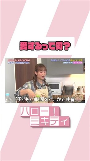 愛するって何？【ミキティダイニング】