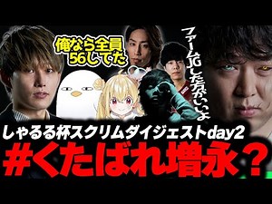 【ダイジェスト】止まらない連敗と思わず口が出たらいじん スクリム二日目【とおこ/みざ/SHAKA/mittiii/Zerost】