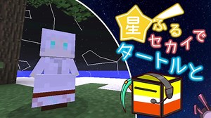 【Minecraft】星ふるセカイでタートルと：①【星座MOD】