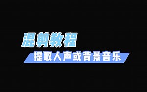 【混剪教程】如何提取人声？