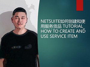 NETSUITE如何创建和使用服务货品 TUTORIAL_ HOW TO CREATE AND USE SERVICE ITEM