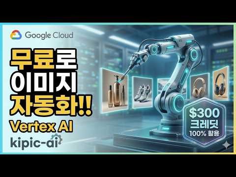 구글에서 42만원 받고 '무료 이미지 자동화 공장' 돌리는 법