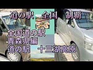 道の駅 全国制覇 青森県十三湖高原