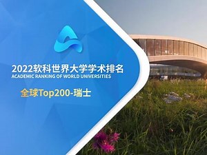 ARWU——排名世界前200的瑞士高校（2022软科世界大学学术排名）#ARWU #高校 #校园 #出国留学 #名校#教育 #排名 #软科 #留学 #开学