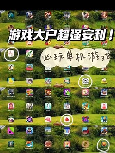 五款巨好玩的单机游戏1