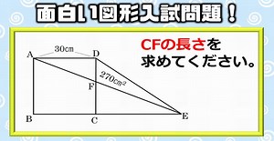 【受験算数】気づいたらスッキリ解ける面白い図形問題！