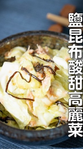 71K views · 382 reactions | 【鹽昆布酸甜拌高麗菜】...