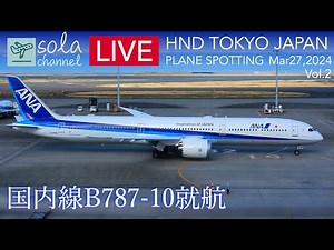🔴LIVE 羽田空港ライブカメラ ANA国内線B787-10就航 Tokyo International Airport Haneda Plane Spotting 3.27.2024 vol.2