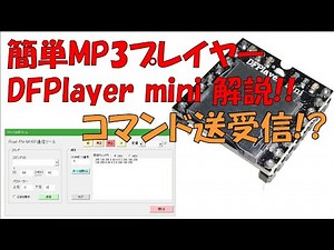 【実験】DFPlayer miniをPCとシリアル通信で操作してみる