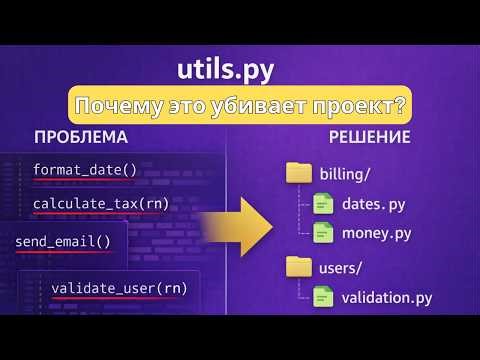 Почему utils.py убивает архитектуру проекта