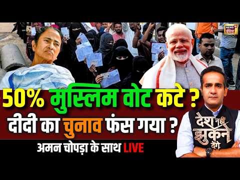 Aman Chopra Debate: Mamata Banerjee | PM Modi | Bengal Elections 2026 | TMC Vs BJP | Muslim Vote