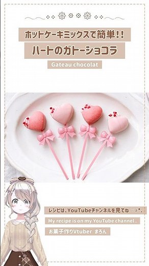 【手作りバレンタイン】ハートのガトーショコラ🎀100均セリアのシリコン型で簡単！#バレンタイン #手作りバレンタイン #バレンタインレシピ #シリコン型 #ガトーショコラ #shorts #大量生産