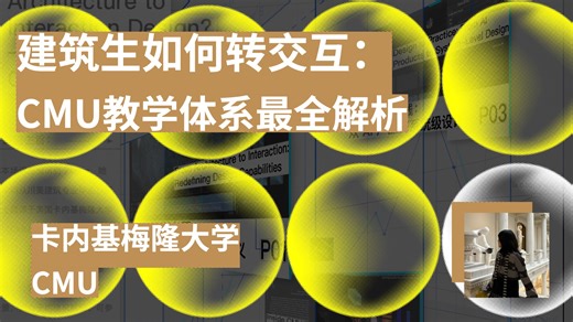 CMU｜建筑生如何转交互：CMU教学体系最全解析