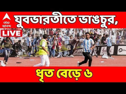 Lionel Messi Live: যুবভারতীতে বেনজির বিশৃঙ্খলা, ভাঙচুরের অভিযোগে গ্রেফতার আরও ১ | ABP Ananda Live