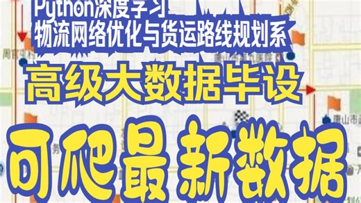 计算机毕业设计Python深度学习物流网络优化与货运路线规划系统 智慧交通 机器学习 大数据毕设(源码 +LW文档+PPT+讲解)_哔哩哔哩_bilibili