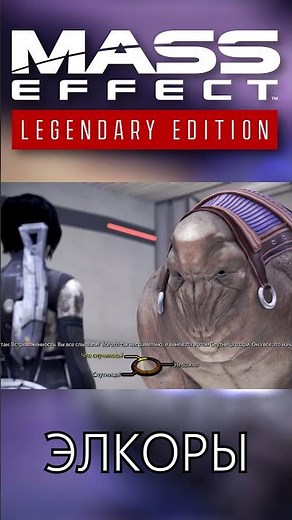 The whole truth about ELKORS in MASS EFFECT #shorts #masseffect