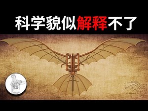 科学貌似解释不了的几件事