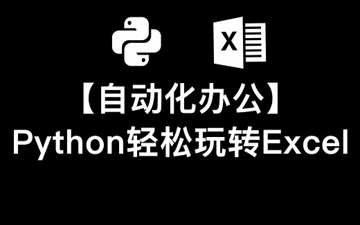 【自动化办公】python轻松玩转excel，小技巧大用处！（超值干货）