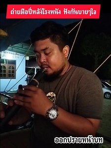 140K views · 5.9K reactions | ไว้เปิดฟังก่อนนอน ‼️ เสียงปี่หนังตะลุง ฟังกันเพลินๆ ขอบคุณ นายท๊อป มือปี่ทีมงานศ.เทพศิลป์ 2 | หนังไข่นุ้ย ศ.ตะลุงบัณฑิต | Facebook