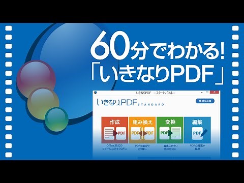 60分でわかるいきなりPDF