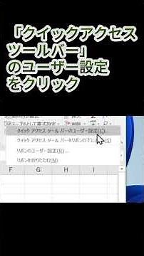 クイックアクセスツールバーを使ってエクセルを便利に！ #エクセル #exceltips #エクセルホーム