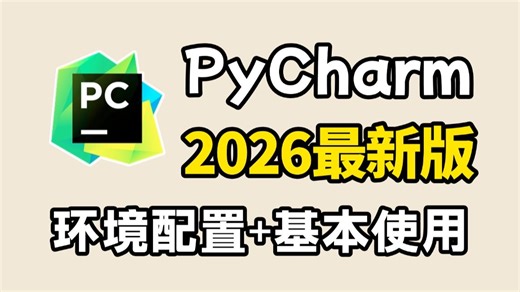 2026最新PyCharm下载安装 环境配置 基本使用教程（详细教程，操作完就能用了）适合完全零基础，小白快速上手！python安装包，pycharm安装包！！