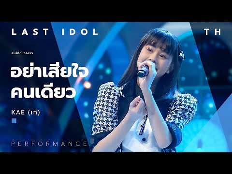 อย่าเสียใจคนเดียว - KAE ( เก๋ ) | LAST IDOL THAILAND |【MUSIC PERFORMANCE】