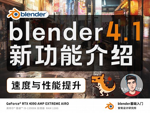 blender4.1新功能介绍-保姆级使用指南-blender基础入门-写给建筑师与室内设计师的搅拌机课程-开源课程-完全免费