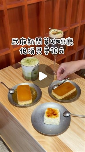 高雄美食 大口袋｜旅遊分享 | 高雄新開幕咖啡廳 位在武廟附近的巷子裡 室內冷氣蠻涼的 喝咖啡看貓貓巡店很可愛 低消只要 $70 （客滿限時2小時） 推薦可以先去附近的 @thecodysfoodproject 吃飽 再來喝咖啡😍 兩家走路不到三分鐘 📍 #獺咖啡 OTTER café 武廟店... | Instagram