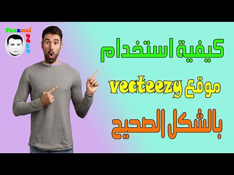 كيفية استخدام موقع vecteezy بالشكل الصحيح