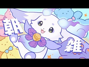 【朝雑】おそろしいほど鮮やかな朝に照らされ【ルンルン/にじさんじ】