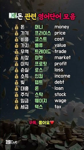 💶돈 관련 영어단어 모음 #왕초보영어 #영어단어 #영어공부