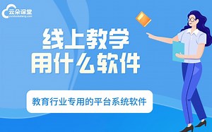 线上教学用什么软件-教育行业专用的平台系统推荐