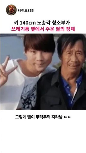 키 140cm 노총각 청소부가 쓰레기통 옆에서 주운 딸의 정체